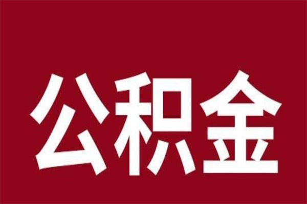 亳州公积金在离职后可以取出来吗（公积金离职就可以取吗）