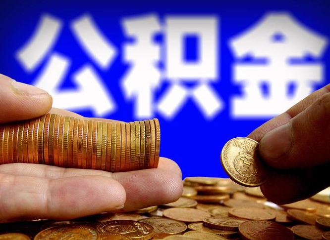 亳州在职的公积金怎么取（在职公积金提取流程2021）